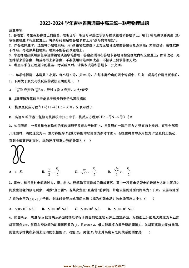 2023~2024学年吉林省普通高中高三上统一联考(月考)物理试卷(含解析)第1页