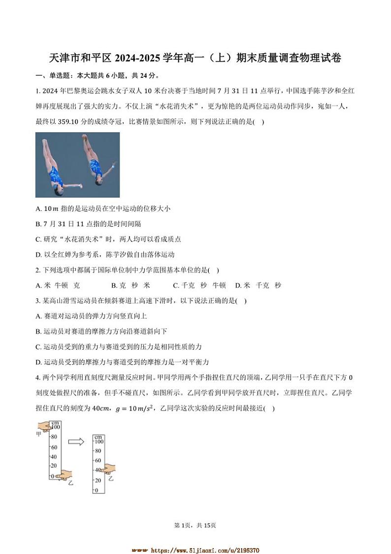 2024~2025学年天津市和平区高一上期末质量调查物理试卷(含解析)第1页