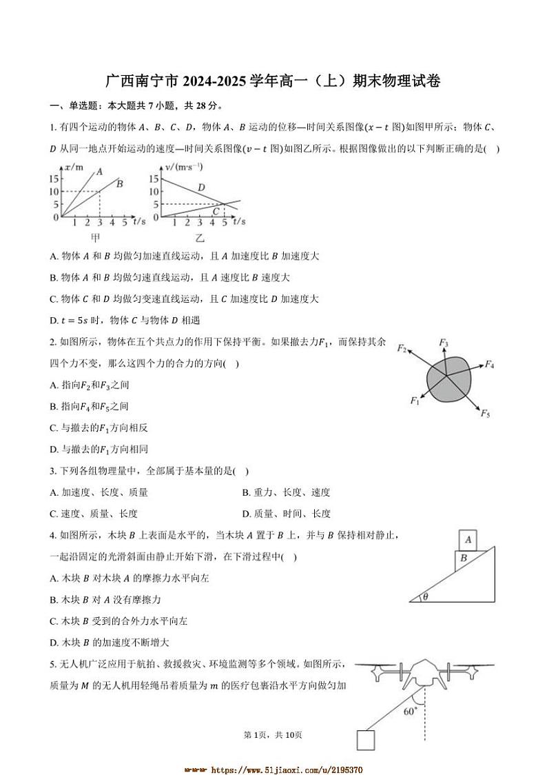 2024~2025学年广西南宁市高一上期末物理试卷(含答案)第1页