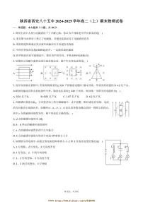 2024~2025学年陕西省西安八十五中高二上期末物理试卷(含答案)