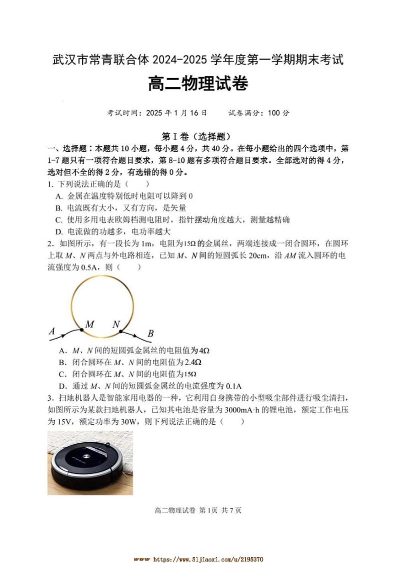 2024~2025学年湖北省武汉市常青联合体高二上1月期末考试物理试卷(含答案)第1页