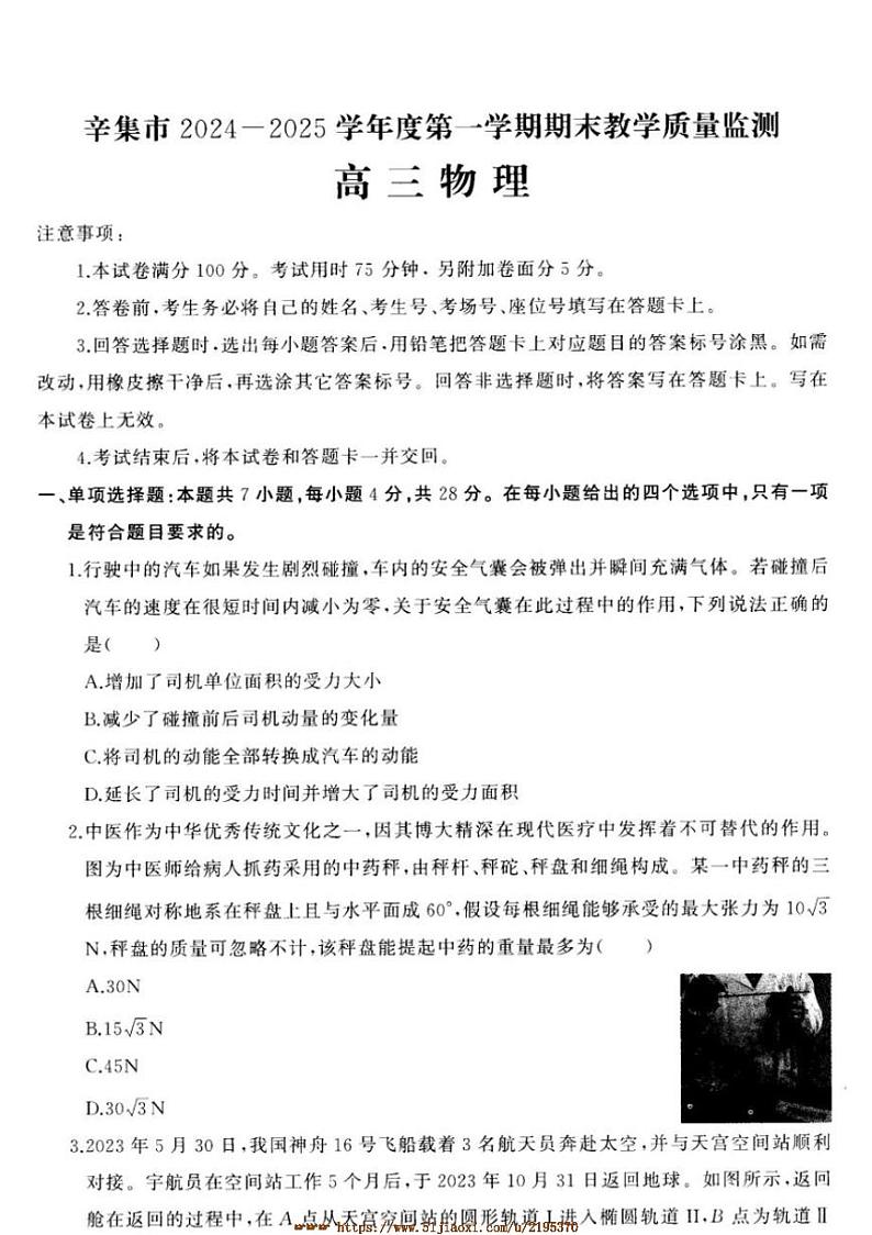 2024~2025学年河北省石家庄市辛集市高三上1月期末物理试卷(含答案)第1页