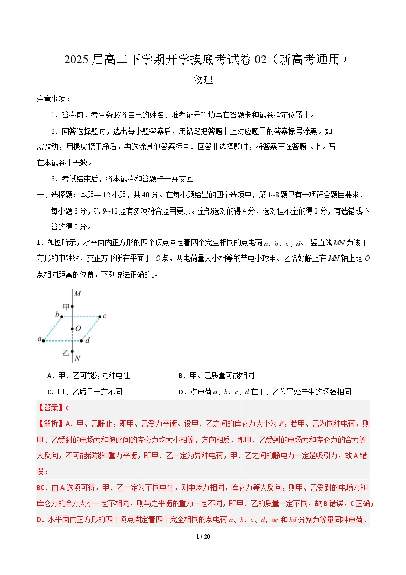 【开学摸底考】2024-2025学年春季期高二物理02（新高考通用卷卷）（原卷+答案+答题卡）