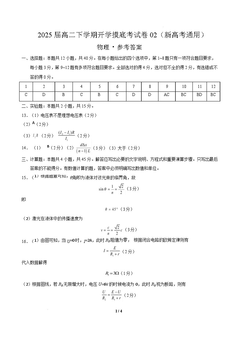 【开学摸底考】2024-2025学年春季期高二物理02(新高考通用卷)(参考答案)第1页