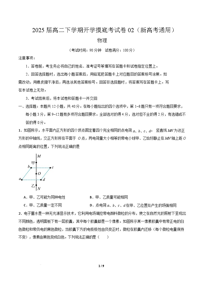 【开学摸底考】2024-2025学年春季期高二物理02(新高考通用卷卷)(考试版)第1页