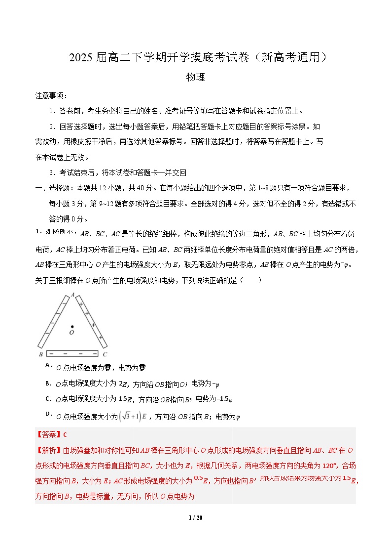 【开学摸底考】2024-2025学年春季期高二物理（新高考通用卷）（原卷+答案+答题卡）