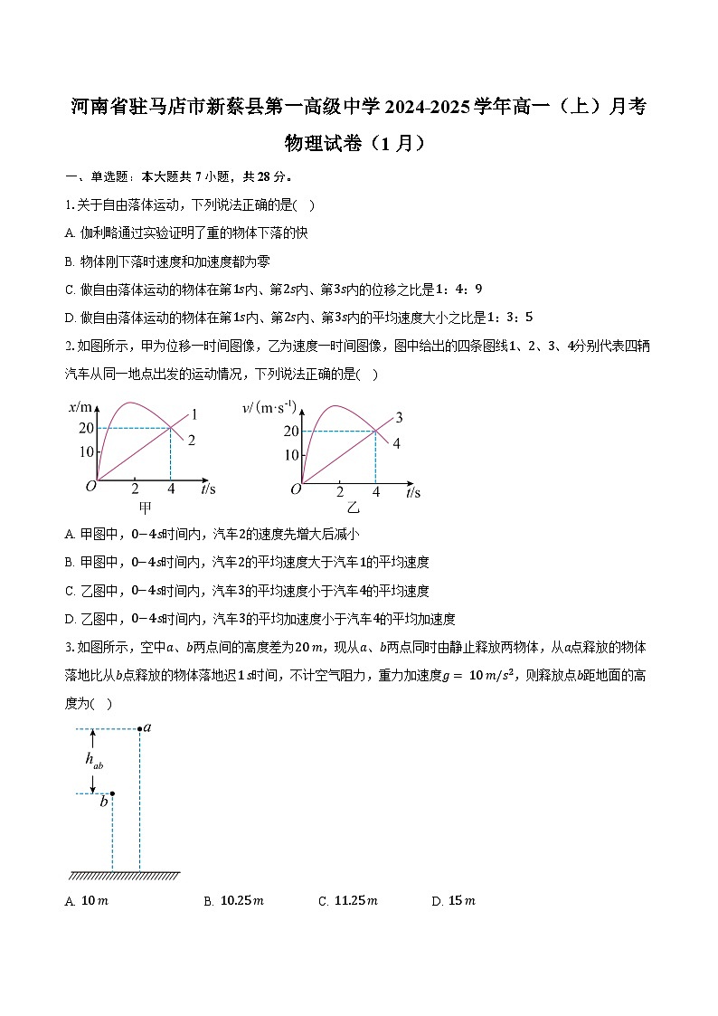 河南省驻马店市新蔡县第一高级中学2024-2025学年高一(上)月考物理试卷(1月)第1页