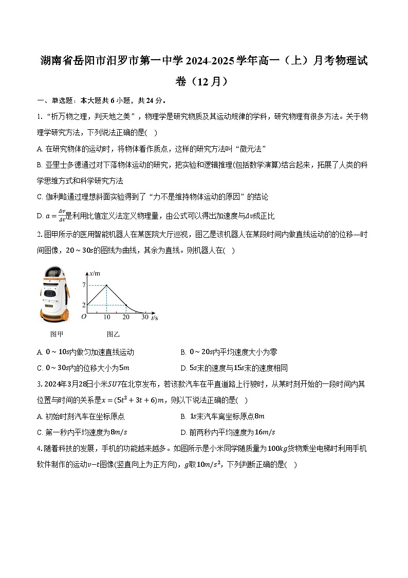 湖南省岳阳市汨罗市第一中学2024-2025学年高一(上)月考物理试卷(12月)第1页