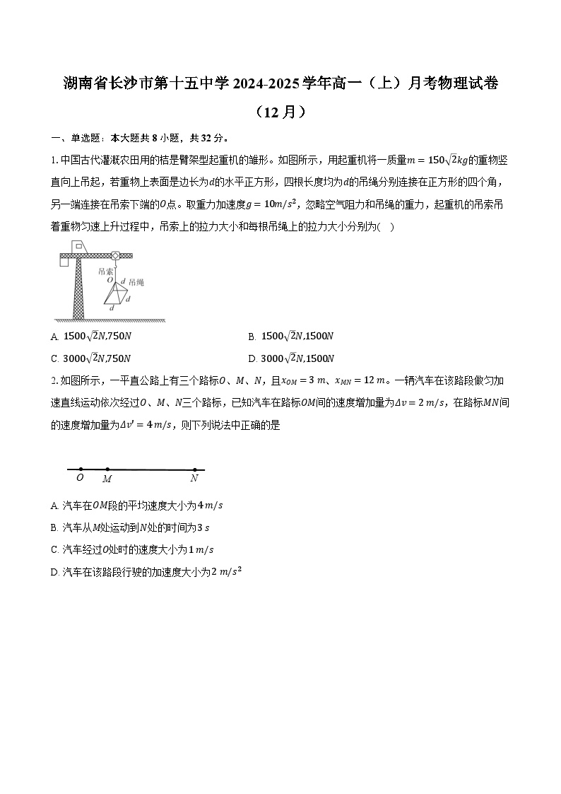 湖南省长沙市第十五中学2024-2025学年高一（上）月考物理试卷（12月）