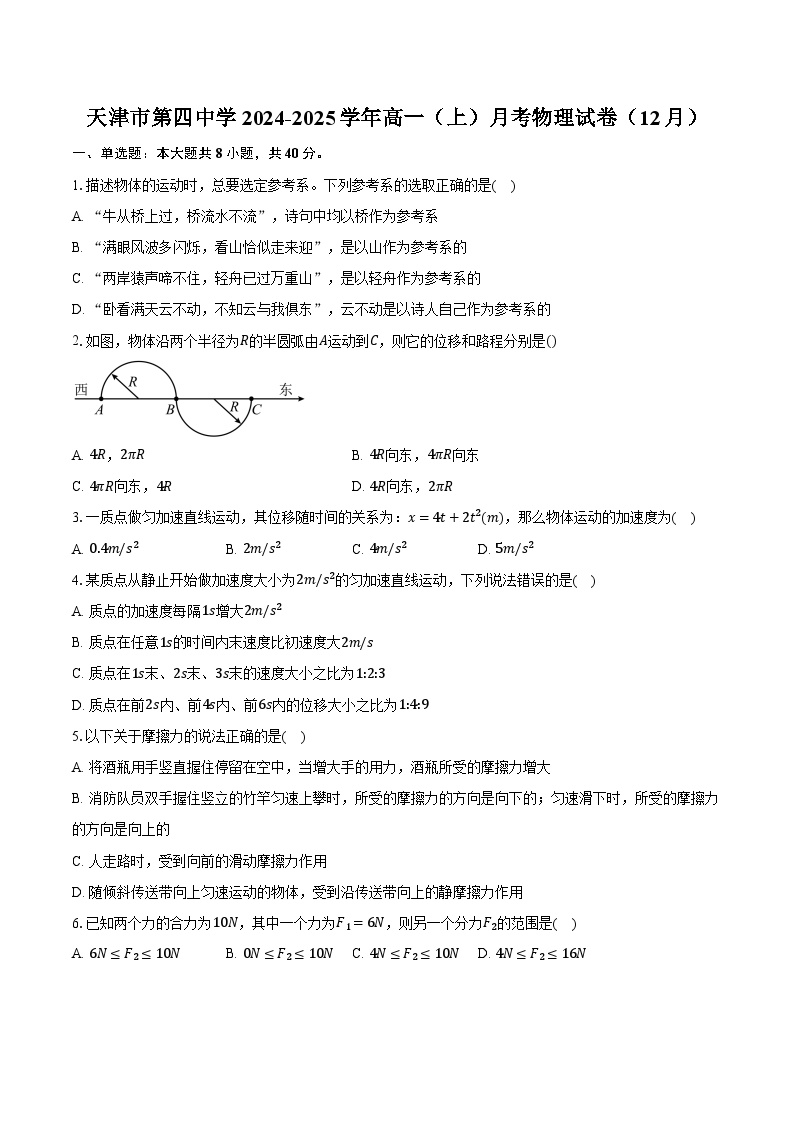 天津市第四中学2024-2025学年高一（上）月考物理试卷（12月）