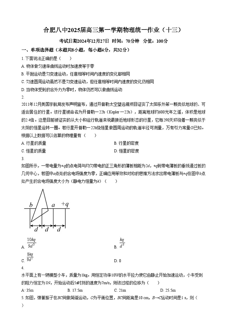2025届安徽省合肥市第八中学高三上学期模拟预测物理试题 Word版无答案第1页