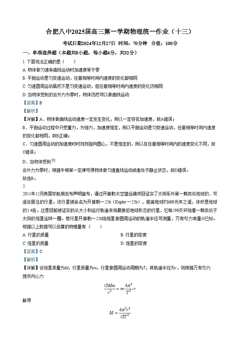 2025届安徽省合肥市第八中学高三上学期模拟预测物理试题 Word版含解析第1页