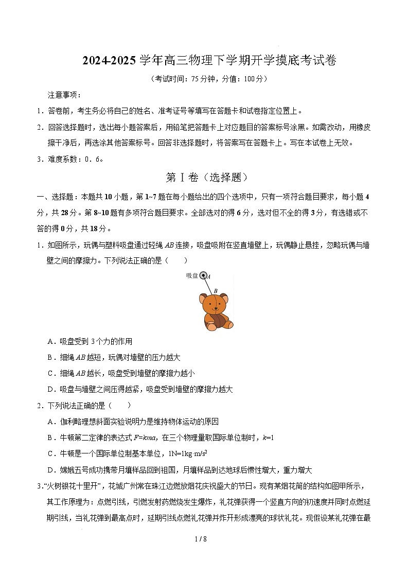 【开学摸底考】高三物理开学摸底考02(考试版)(新高考通用)第1页