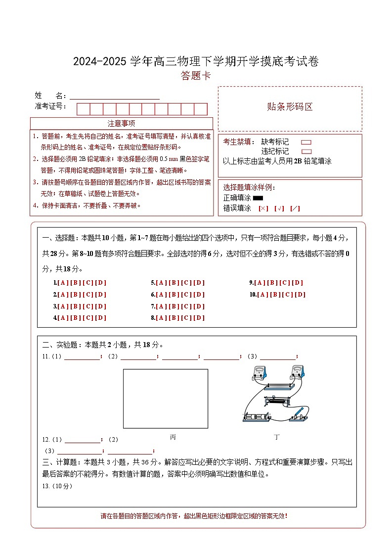 【开学摸底考】高三物理开学摸底考02(答题卡)(新高考通用)第1页