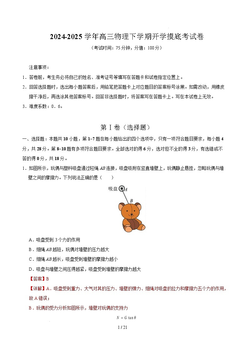 【开学摸底考】高三物理开学摸底考02(全解全析)(新高考通用)第1页