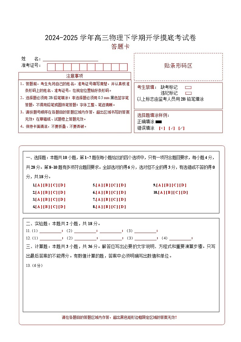 【开学摸底考】高三物理开学摸底考03(答题卡)(新高考通用)第1页