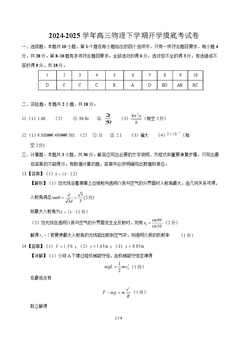 【开学摸底考】高三物理开学摸底考03(参考答案)(新高考通用)第1页