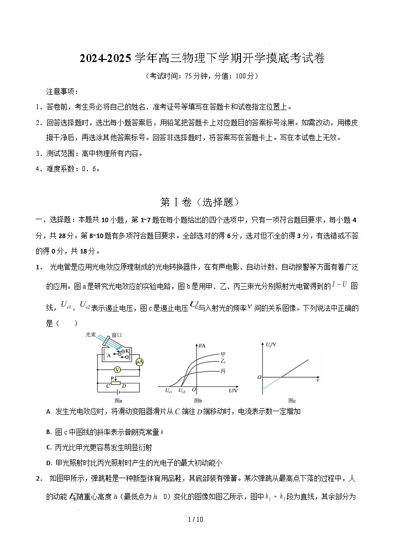 【开学摸底考】高三物理开学摸底考03(考试版)(新高考通用)第1页