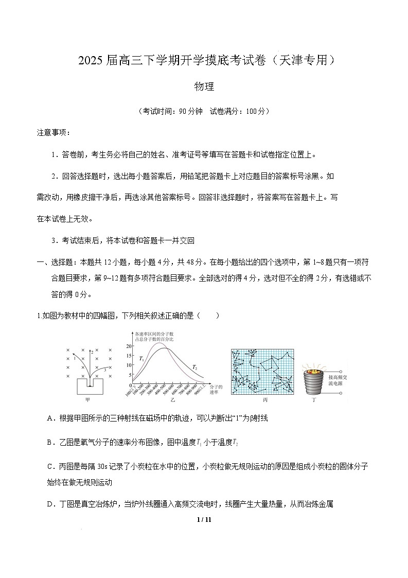 【开学摸底考】物理(天津卷)(考试版)第1页