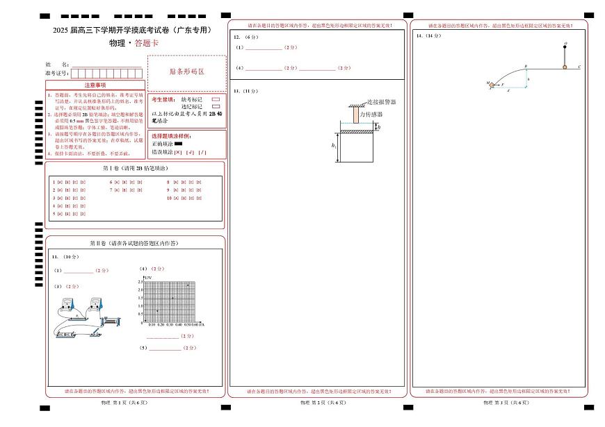 【開學(xué)摸底考】高三物理開學(xué)摸底考01（廣東專用）-2024-2025學(xué)年高中下學(xué)期開學(xué)摸底考試卷 物理（廣東卷）（答題卡）A3版第1頁