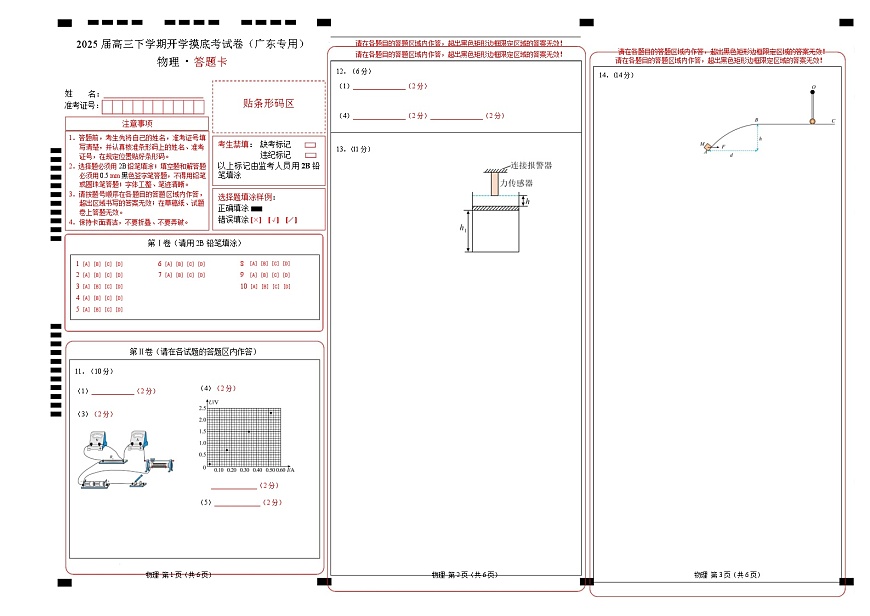 【開學(xué)摸底考】高三物理開學(xué)摸底考01（廣東專用）-2024-2025學(xué)年高中下學(xué)期開學(xué)摸底考試卷 物理（廣東卷）（答題卡）A3版第1頁