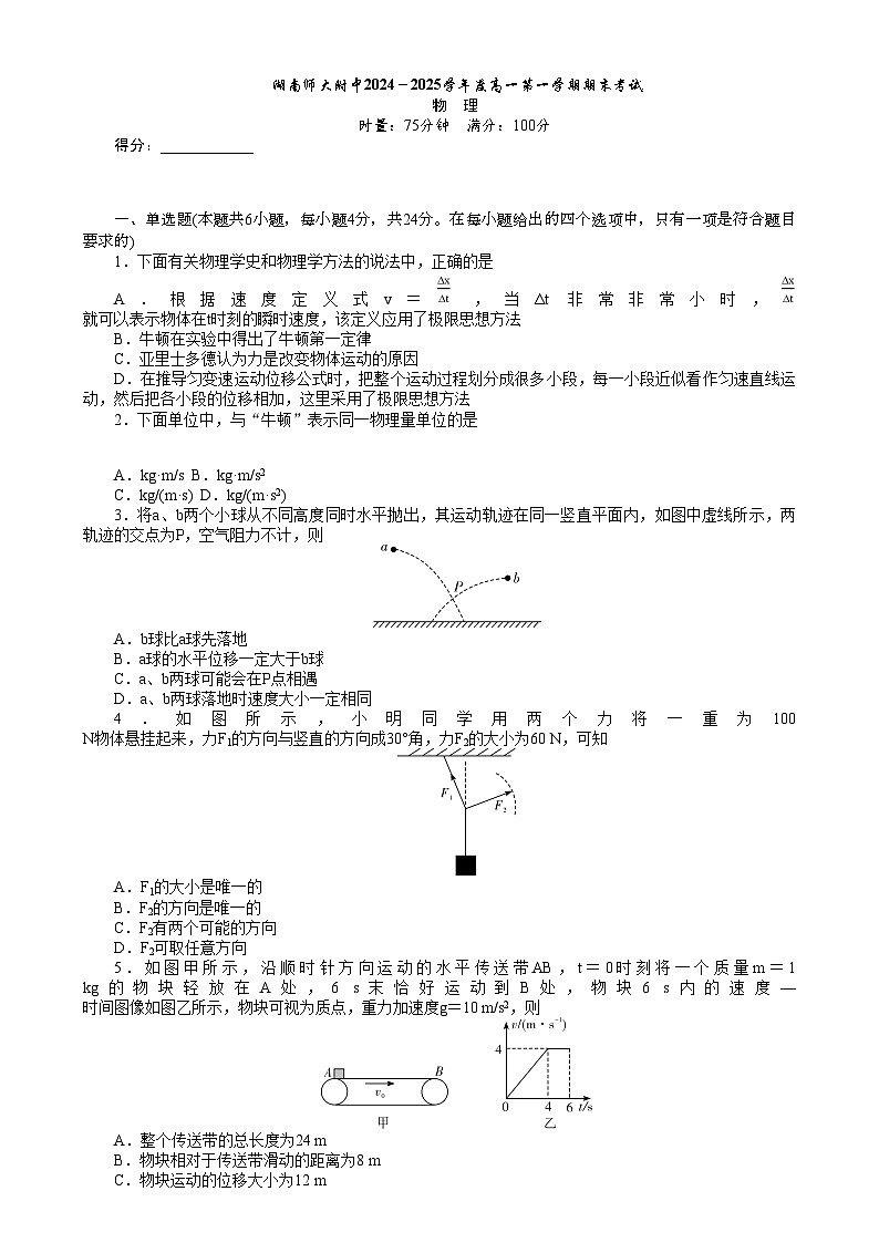 湖南省长沙市湖南师范大学附属中学2024-2025学年高一上学期期末考试物理试题第1页