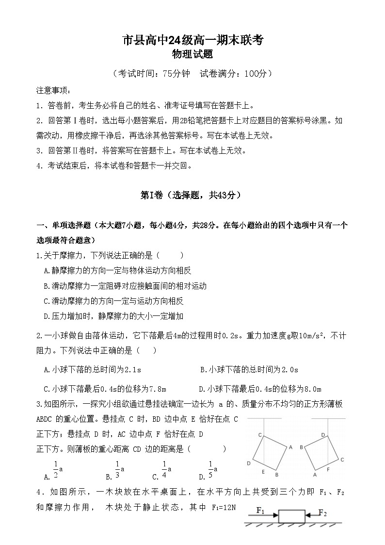 物理眉山市县高中24级高一期末联考物理试卷第1页