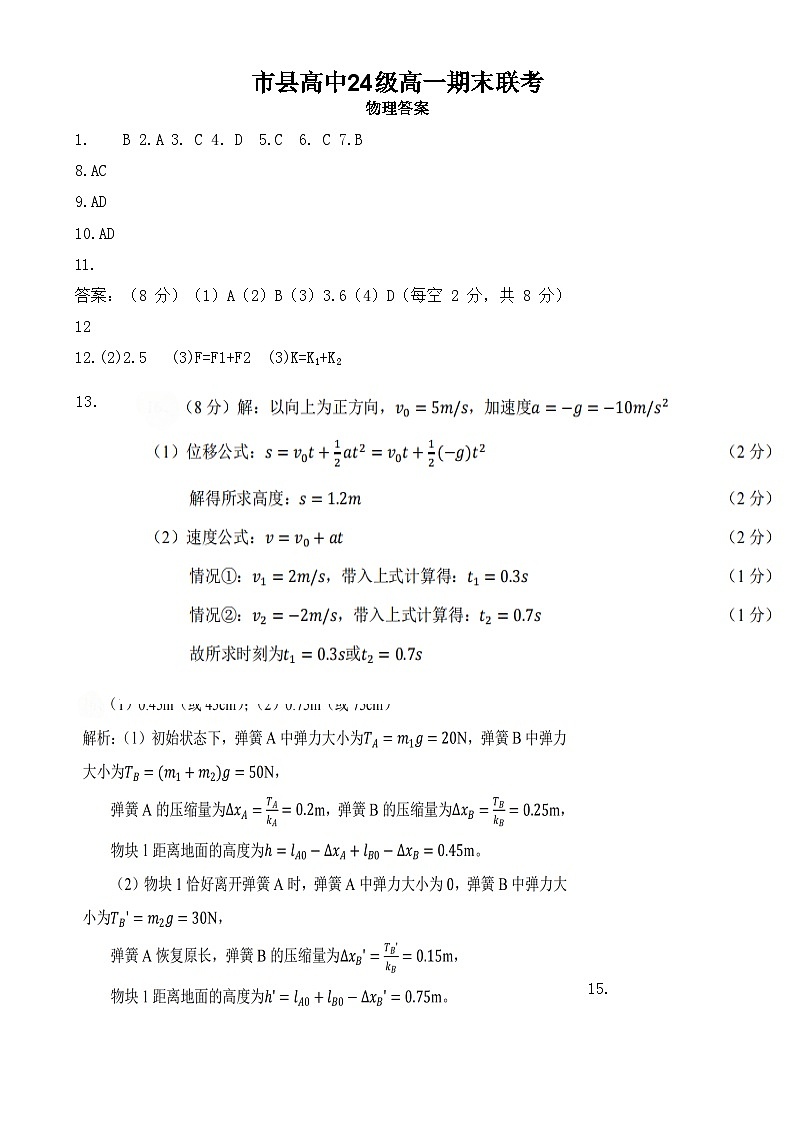 物理眉山市县高中24级高一期末联考物理参考答案第1页