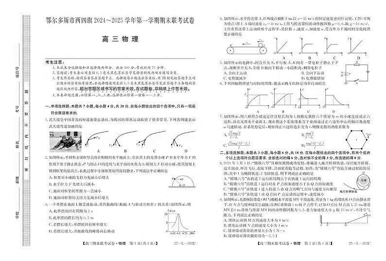 物理丨内蒙古鄂尔多斯市西四旗2025届高三1月期末联考试卷物理试卷及答案第1页