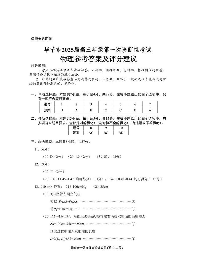贵州省毕节市2025届高三上学期第一次诊断考试物理答案第1页