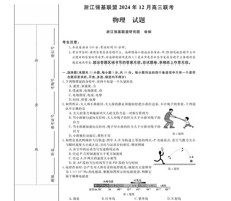 浙江省2025年1月浙江强基联盟高三上学期1月联考-物理试卷+答案第1页