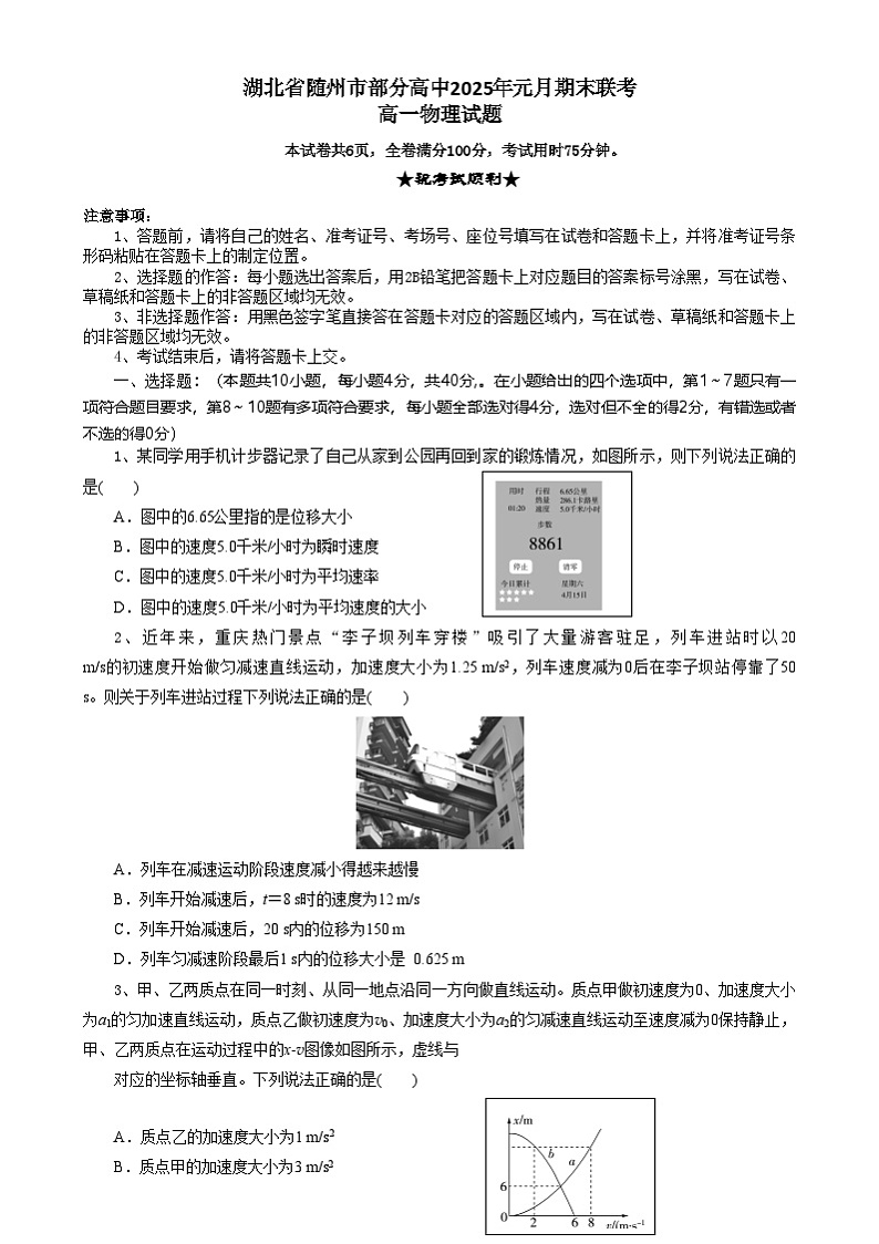 湖北省随州市部分高中2024-2025学年高一上学期1月期末联考物理试题第1页