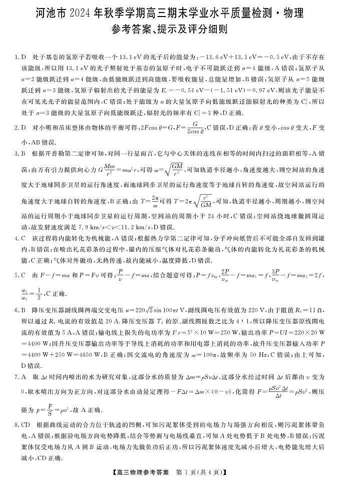河池市2024年秋季学期高三期末学业水平质量检测物理答案第1页