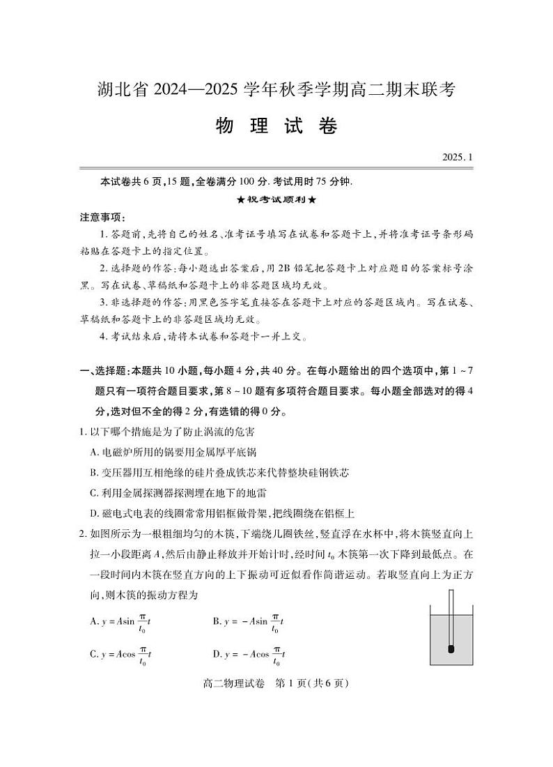 湖北省2024-2025学年高二上学期期末考试物理试卷(PDF版附答案)第1页