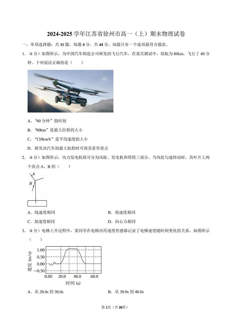 江苏徐州2024-2025学年高一上学期期末物理试卷+答案第1页