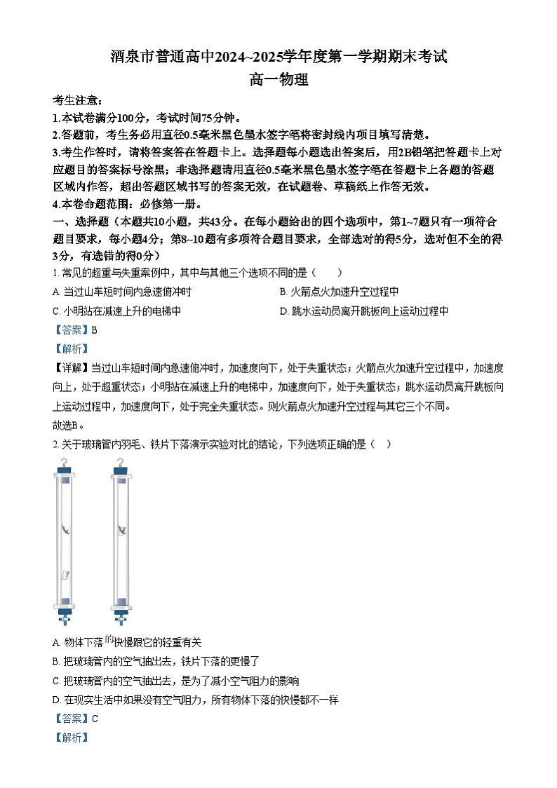 甘肃省酒泉市2024-2025学年高一上学期1月期末物理试题 Word版含解析第1页