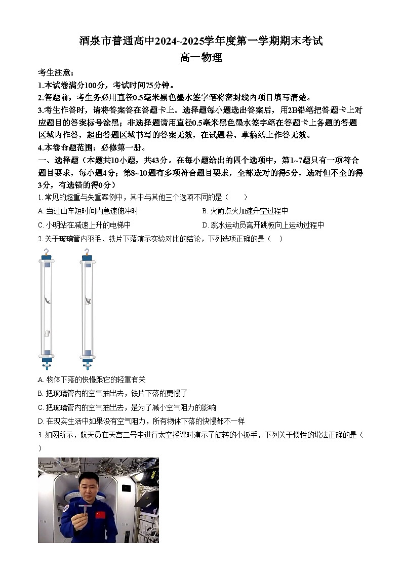 甘肃省酒泉市2024-2025学年高一上学期1月期末物理试题 Word版无答案第1页