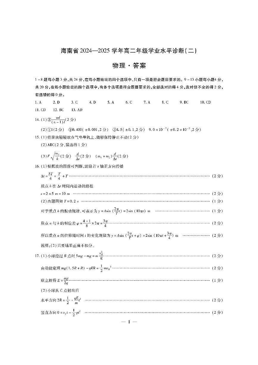 物理海南高二上學(xué)業(yè)水平診斷(二)簡(jiǎn)易答案第1頁(yè)