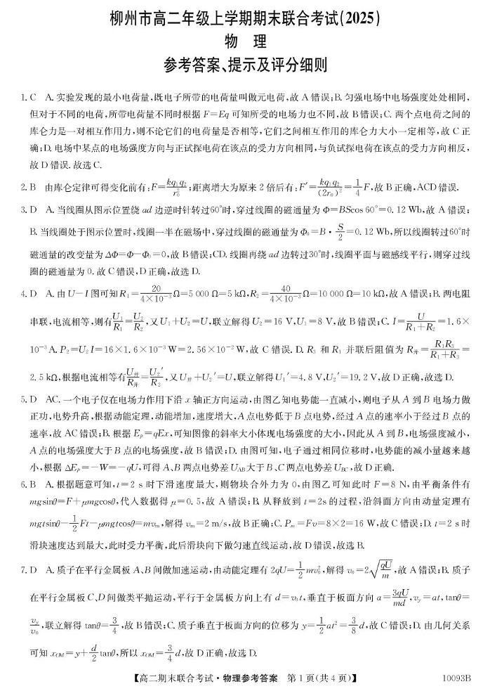 2025壮族自治区柳州高二上学期1月期末考试物理PDF版含答案