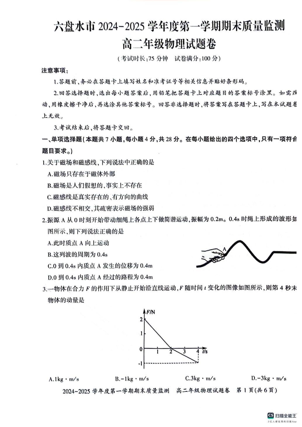 贵州省六盘水市2024-2025学年高二上学期1月期末物理试题