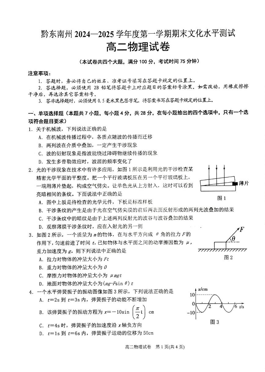 贵州省黔东南苗族侗族自治州2024-2025学年高二上学期1月期末物理试题