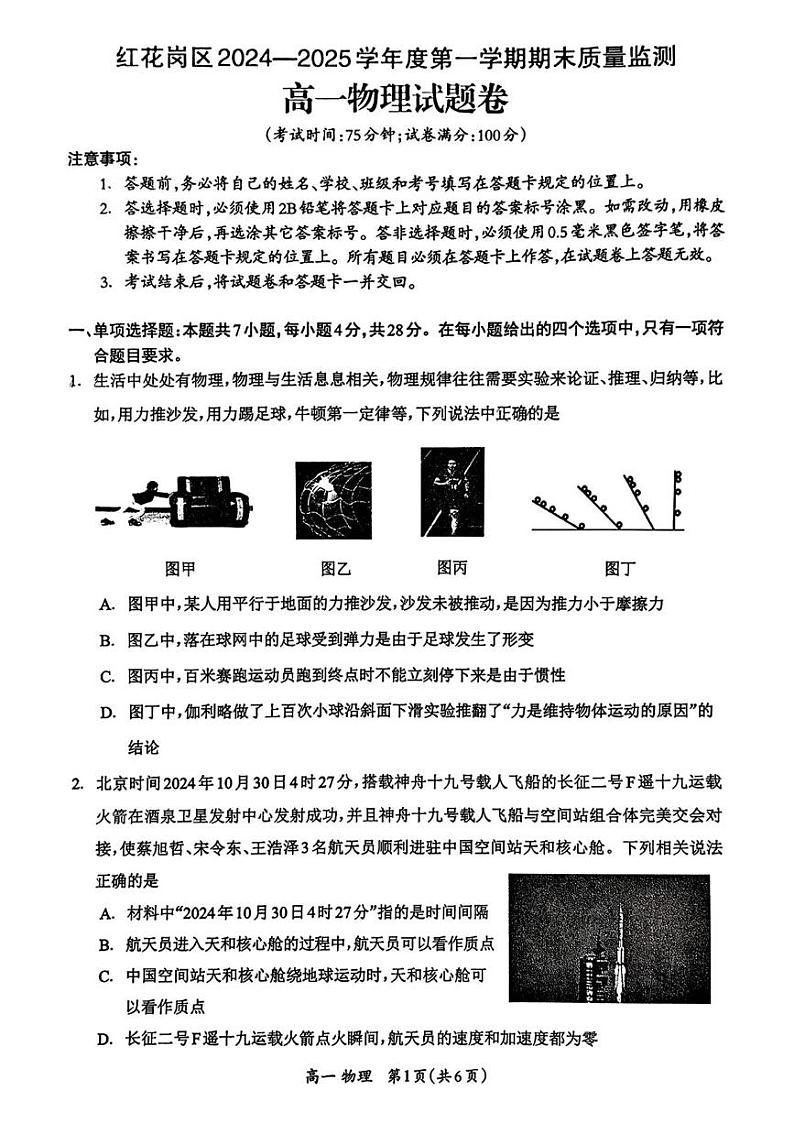 贵州省遵义市红花岗区2024-2025学年高一上学期期末质量监测物理试题第1页