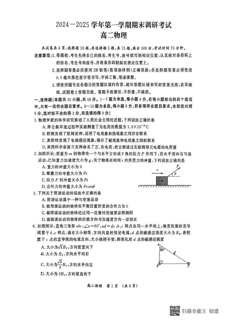 河南省开封市2024-2025学年高二上学期期末物理试卷 content_1737008015177第1页