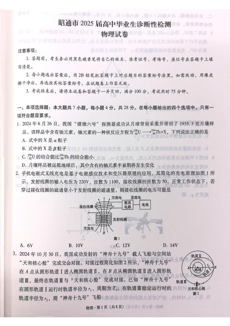 云南省昭通市2025届高三上学期期末物理试卷及答案第1页