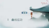 物理1 曲线运动精品ppt课件