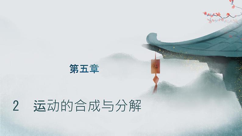 2 运动的合成与分解第1页