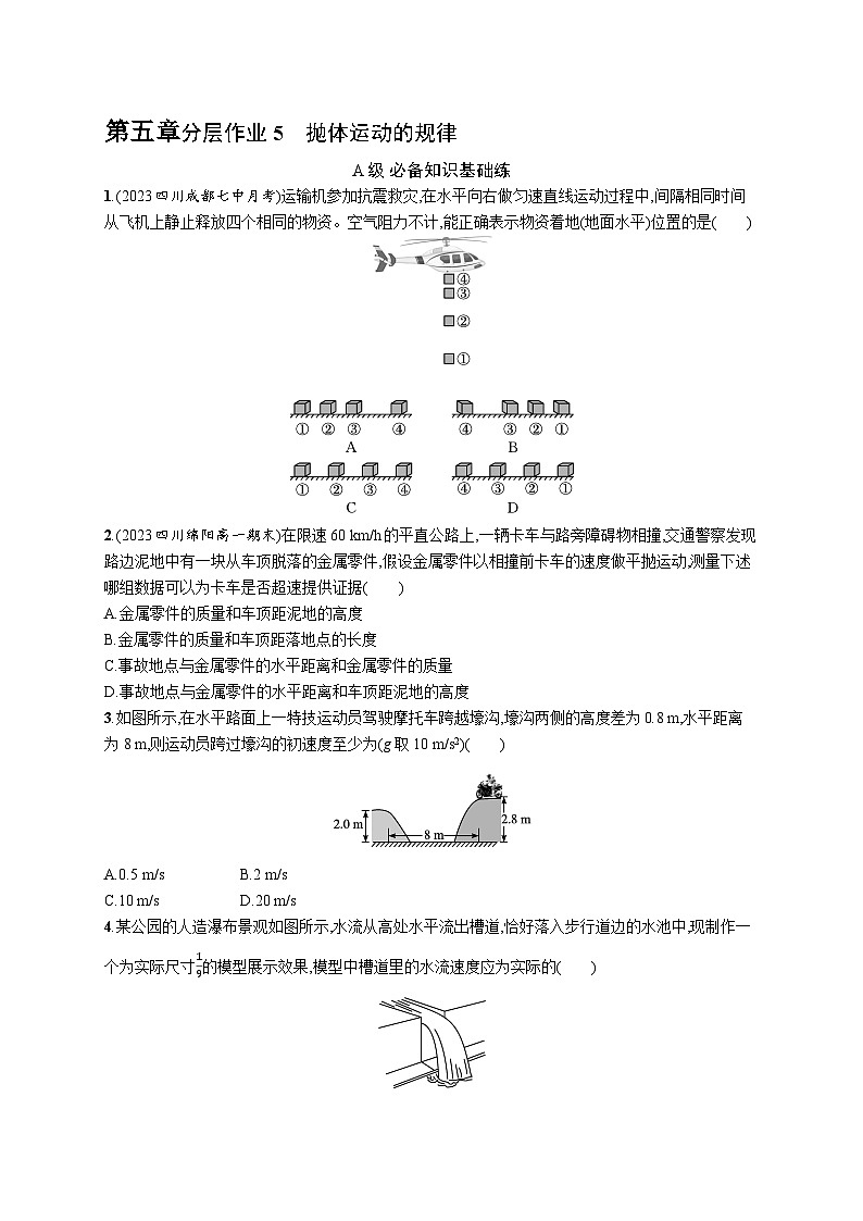 分层作业5 抛体运动的规律第1页