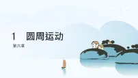 物理人教版 (2019)第六章 圆周运动1 圆周运动完美版ppt课件