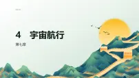 人教版 (2019)必修 第二册4 宇宙航行优秀ppt课件