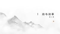 人教版 (2019)必修 第二册1 功与功率优秀ppt课件